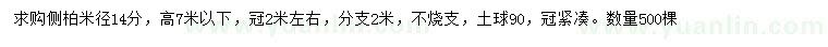 求購米徑14分側(cè)柏