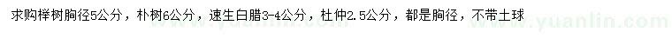 求購(gòu)櫸樹(shù)、樸樹(shù)、速生白蠟等