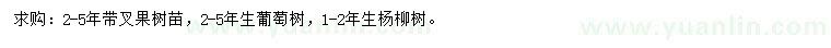 求購叉果樹、葡萄樹、楊柳樹