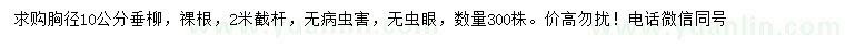 求購胸徑10公分垂柳