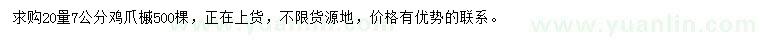 求購(gòu)20量7公分雞爪槭