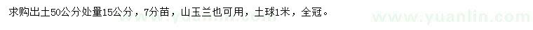 求購(gòu)出土50公分處量15公分白玉蘭(山玉蘭)