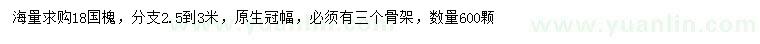 求購(gòu)18公分國(guó)槐