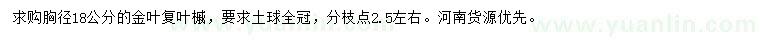 求購胸徑18公分金葉復葉槭		