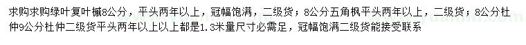 求購綠葉復(fù)葉槭、五角楓、杜仲