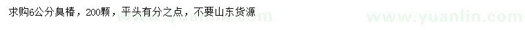 求購(gòu)6公分臭椿