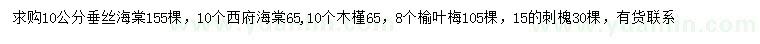 求購(gòu)垂絲海棠、西府海棠、榆葉梅等