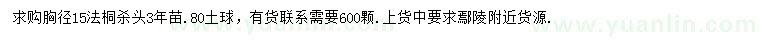 求購胸徑15公分法桐