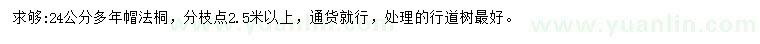 求購24公分法桐