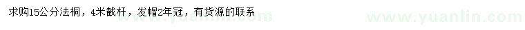 求購(gòu)15公分法桐