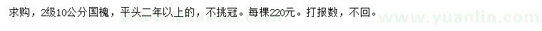 求購(gòu)10公分國(guó)槐