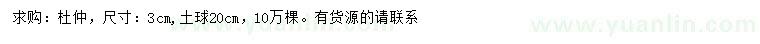求購3公分杜仲