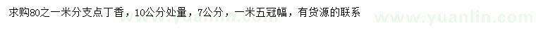 求購10量7公分丁香
