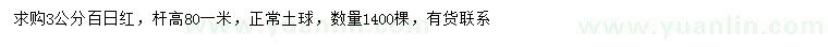 求購3公分百日紅