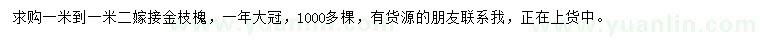 求購1-1.2米金枝槐