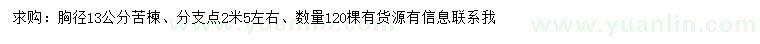 求購(gòu)胸徑13公分苦楝