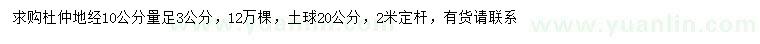 求購(gòu)10量3公分杜仲