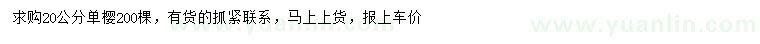 求購(gòu)20公分單櫻