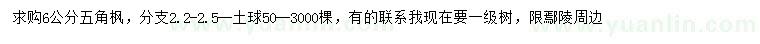求購6公分五角楓