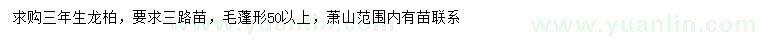 求購(gòu)冠幅50公分以上龍柏