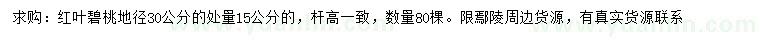 求購30量15公分紅葉碧桃