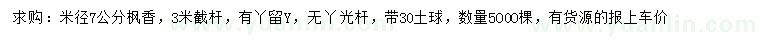 求購米徑7公分楓香