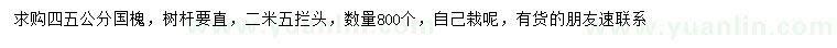 求購(gòu)4、5公分國(guó)槐