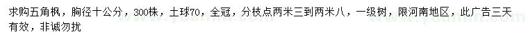 求購胸徑10公分五角楓