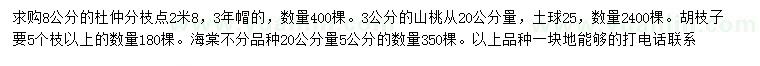 求購(gòu)杜仲、山桃、胡枝子等