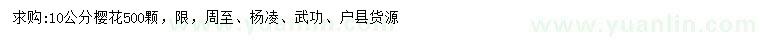 求購10公分櫻花