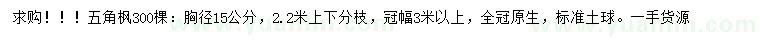 求購胸徑15公分五角楓