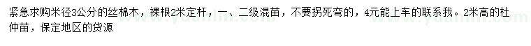 求購米徑3公分絲棉木、高2米杜仲