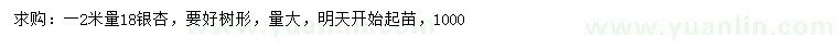 求購2米量18公分銀杏