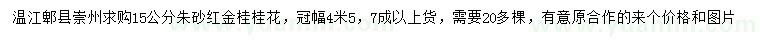 求購(gòu)15公分朱砂紅金桂