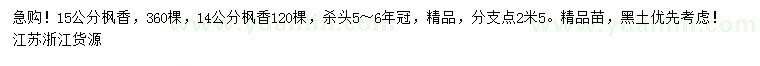 求購14、15公分楓香