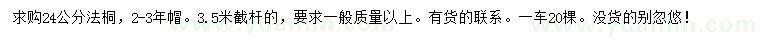 求購(gòu)24公分法桐