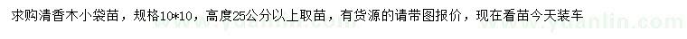 求購高25公分以上清香木