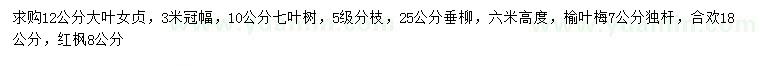 求購大葉女貞、七葉樹、垂柳等