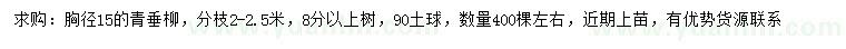 求購胸徑15公分青垂柳