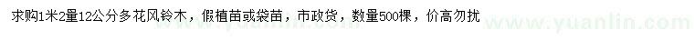 求購(gòu)1.2米量12公分多花風(fēng)鈴木