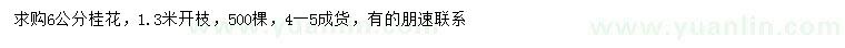 求購(gòu)6公分桂花