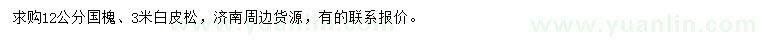 求購(gòu)12公分國(guó)槐、3米白皮松