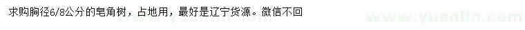 求購胸徑6-8公分皂角