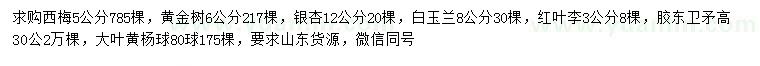 求購西梅、黃金樹、銀杏等