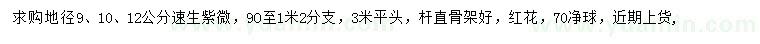 求購地徑11公分速生紫薇