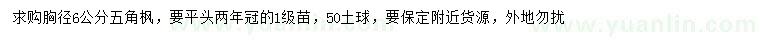 求購(gòu)胸徑6公分五角楓