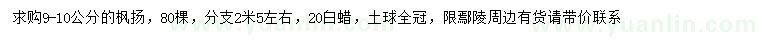 求購9-10公分楓楊、20公分白蠟