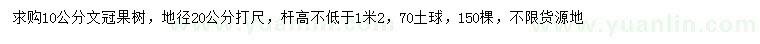 求購20量10公分文冠果