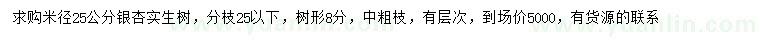 求購米徑25公分銀杏