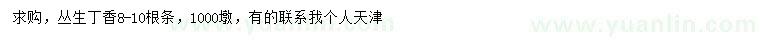 求購8-10分枝叢生丁香